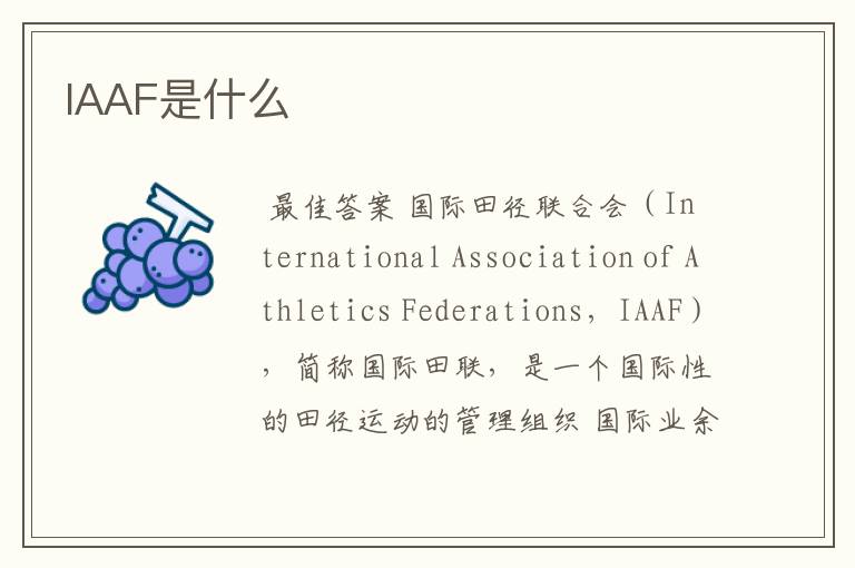 IAAF是什么