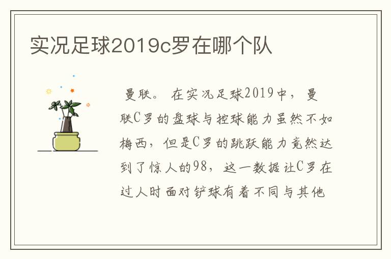 实况足球2019c罗在哪个队