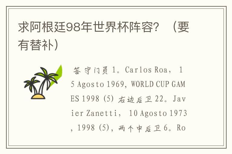 求阿根廷98年世界杯阵容?(要有替补)