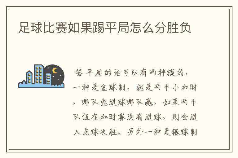 足球比赛如果踢平局怎么分胜负