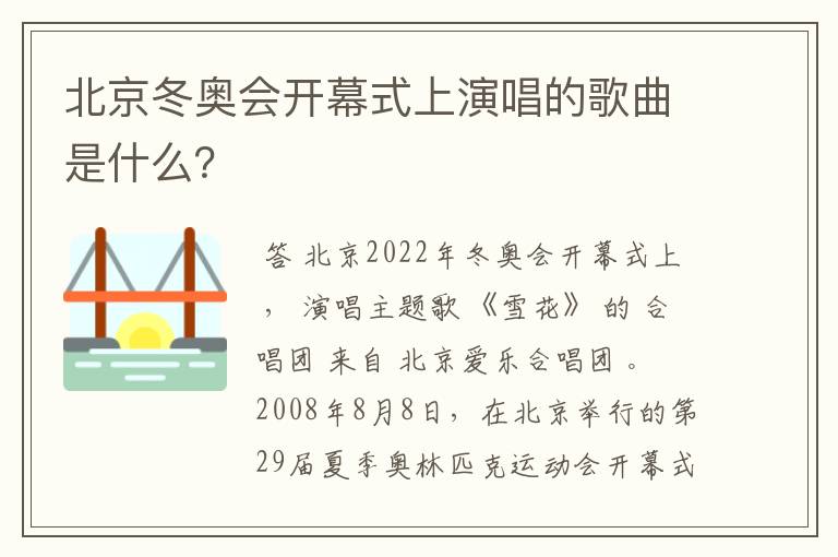 北京冬奥会开幕式上演唱的歌曲是什么?