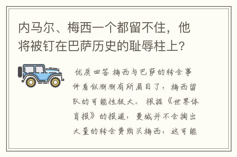 内马尔、梅西一个都留不住,他将被钉在巴萨历史的耻辱柱上?