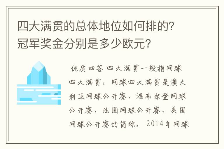 四大满贯的总体地位如何排的?冠军奖金分别是多少欧元?