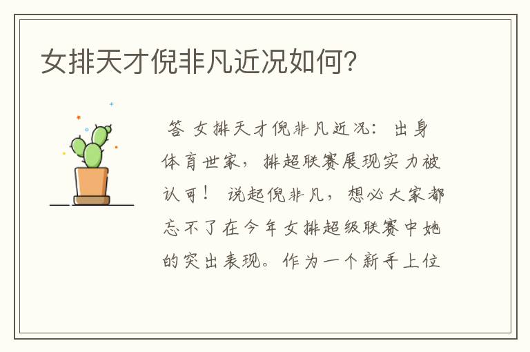 女排天才倪非凡近况如何?