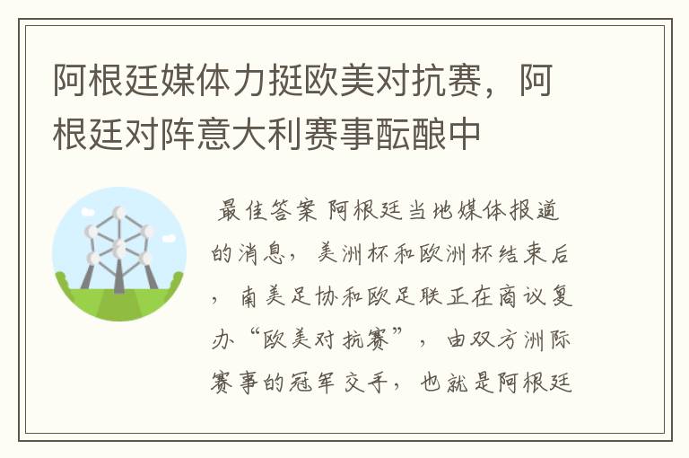 阿根廷媒体力挺欧美对抗赛,阿根廷对阵意大利赛事酝酿中