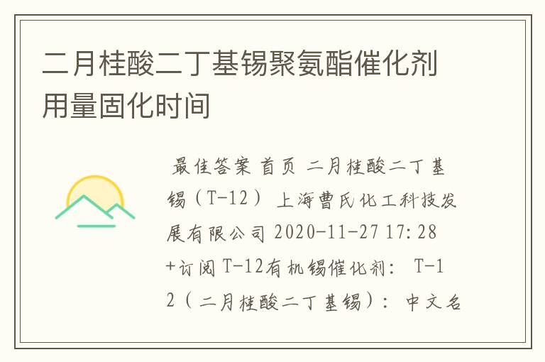 二月桂酸二丁基锡聚氨酯催化剂用量固化时间