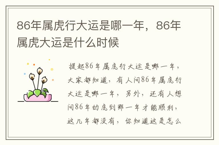 86年属虎行大运是哪一年,86年属虎大运是什么时候