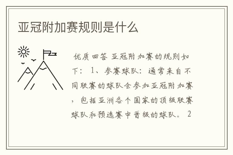 亚冠附加赛规则是什么