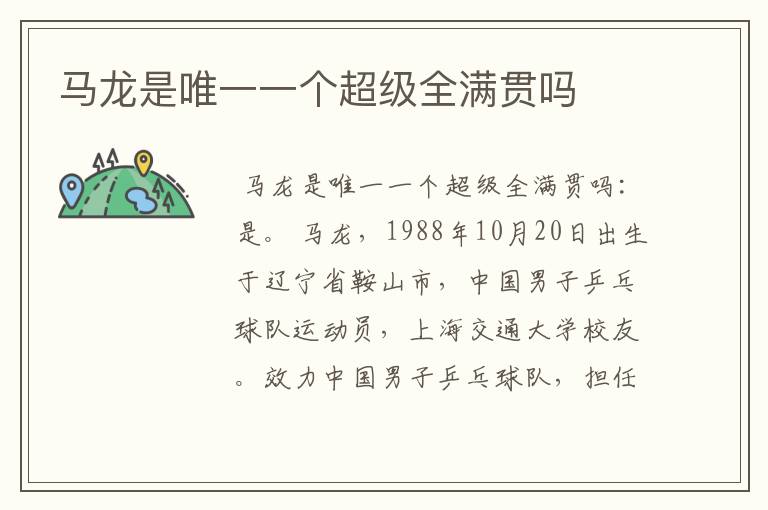 马龙是唯一一个超级全满贯吗