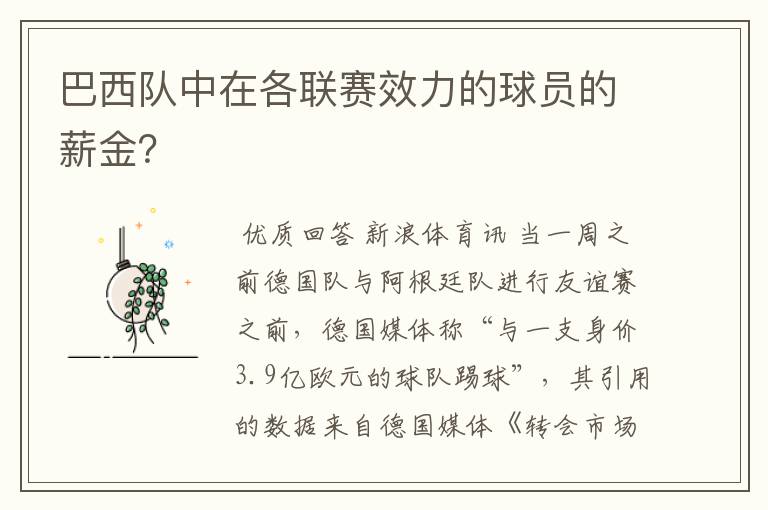 巴西队中在各联赛效力的球员的薪金?