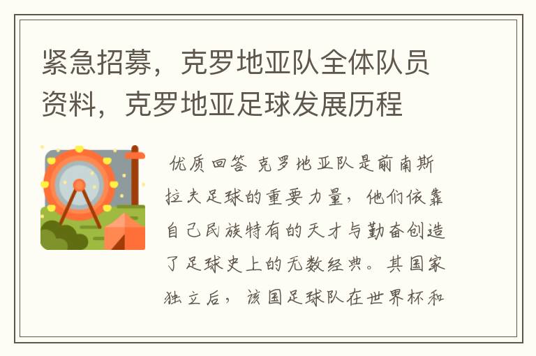 紧急招募,克罗地亚队全体队员资料,克罗地亚足球发展历程