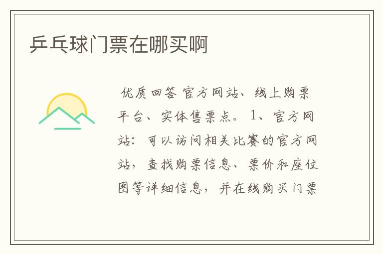 乒乓球门票在哪买啊