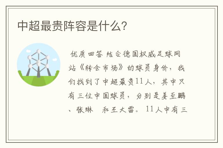 中超最贵阵容是什么?