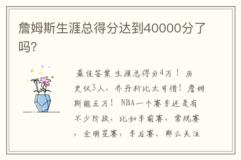 詹姆斯生涯总得分达到40000分了吗?