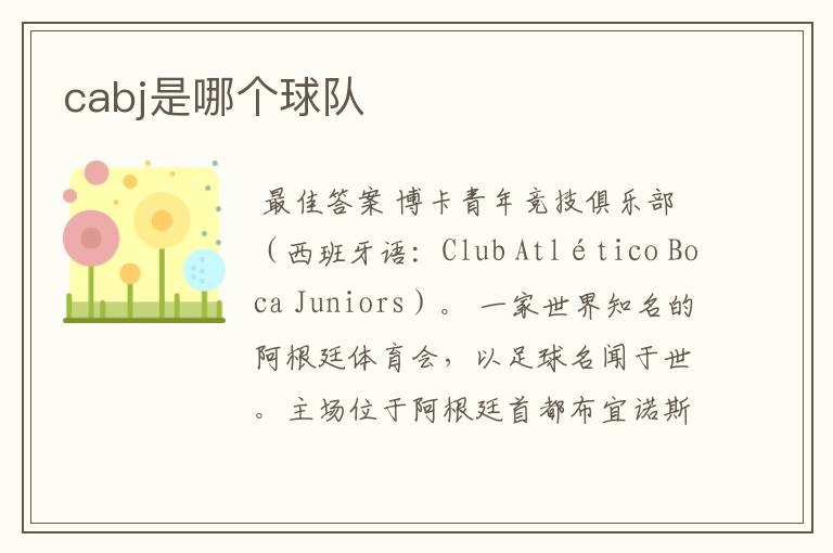 cabj是哪个球队