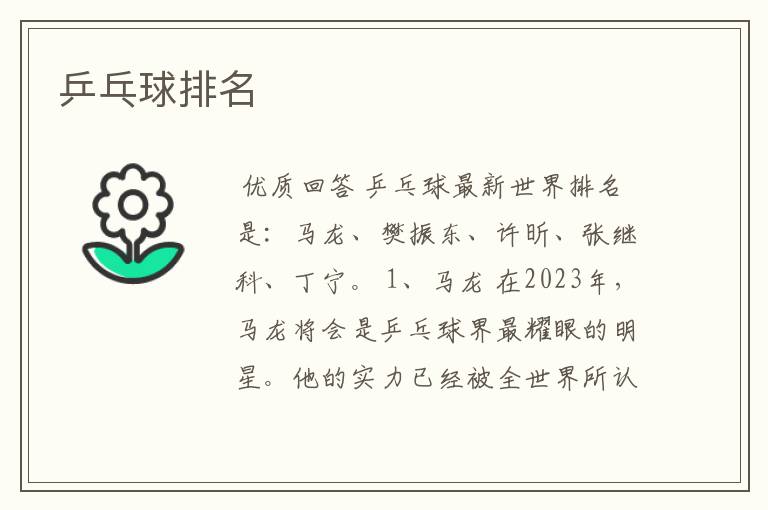 乒乓球排名