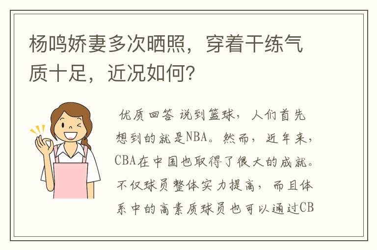 杨鸣娇妻多次晒照,穿着干练气质十足,近况如何?