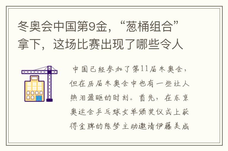 冬奥会中国第9金,“葱桶组合”拿下,这场比赛出现了哪些令人激动瞬间?
