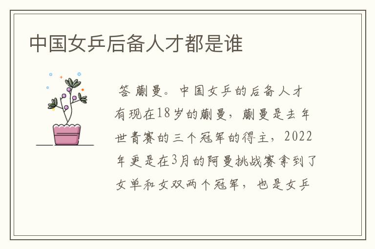 中国女乒-中国女乒蒯曼
