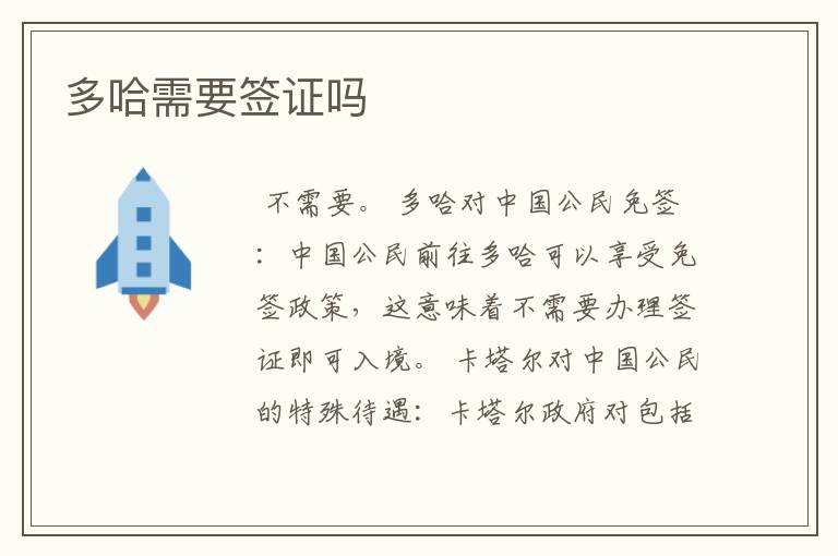 多哈需要签证吗