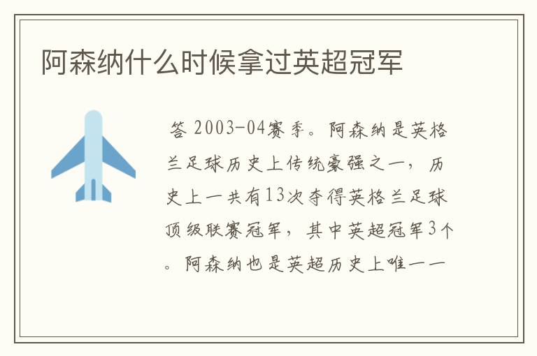 阿森纳什么时候拿过英超冠军