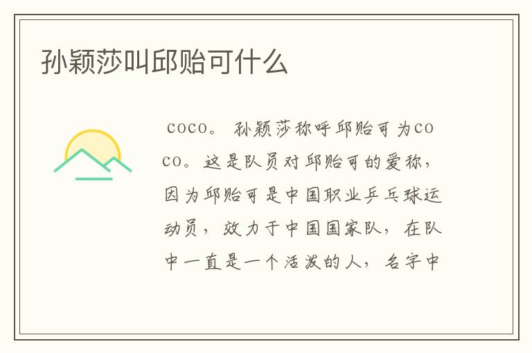 孙颖莎叫邱贻可什么