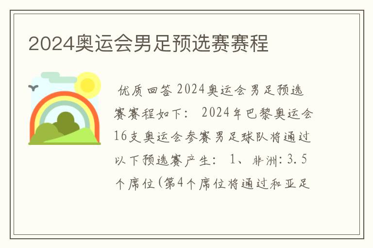 2024奥运会男足预选赛赛程