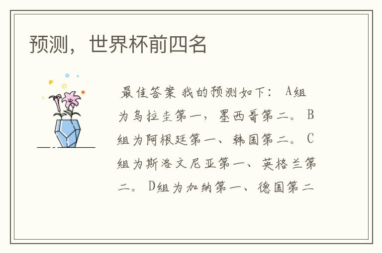 预测，世界杯前四名