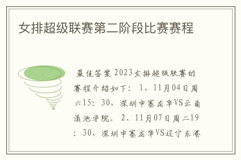 女排超级联赛第二阶段比赛赛程