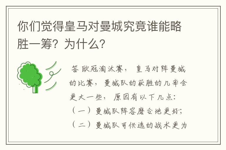 你们觉得皇马对曼城究竟谁能略胜一筹?为什么?
