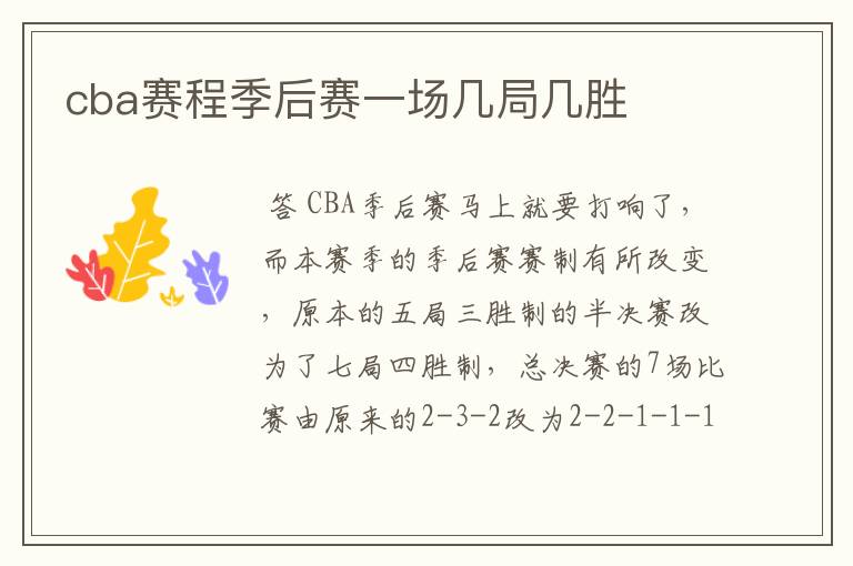 cba赛程季后赛一场几局几胜