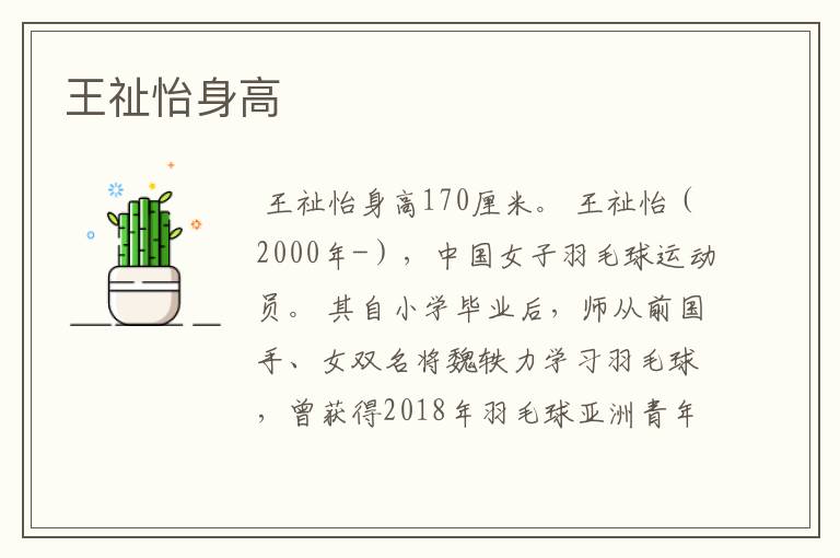 王祉怡身高