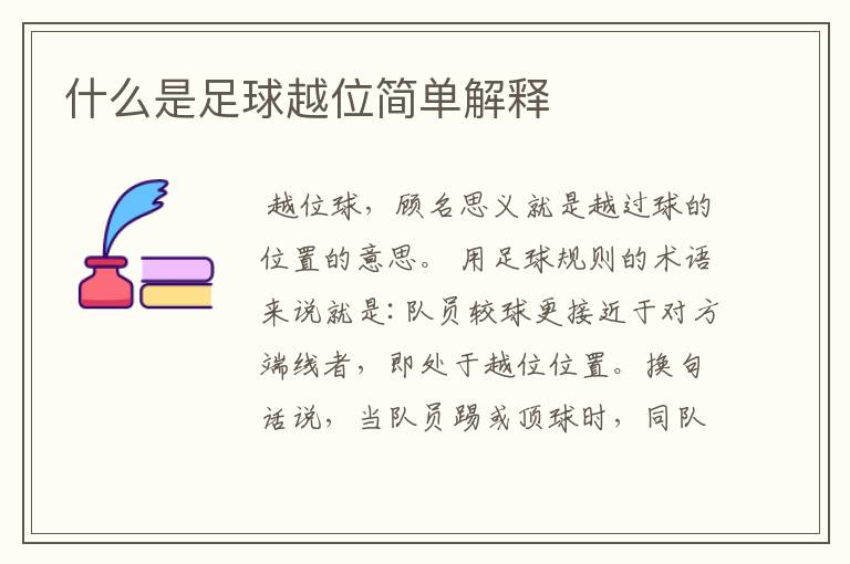 什么是足球越位简单解释