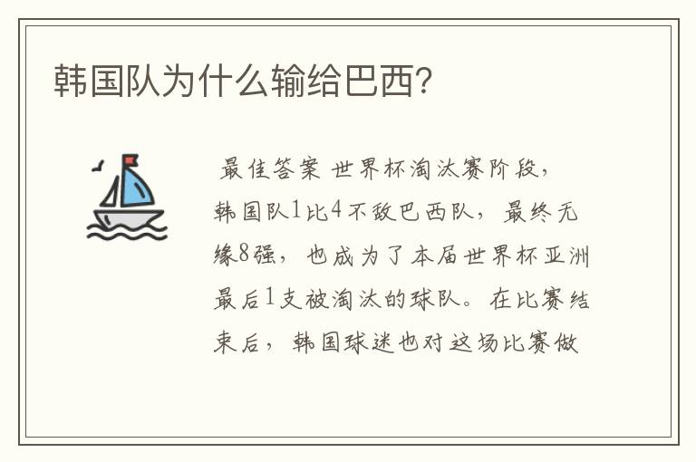 韩国队为什么输给巴西?