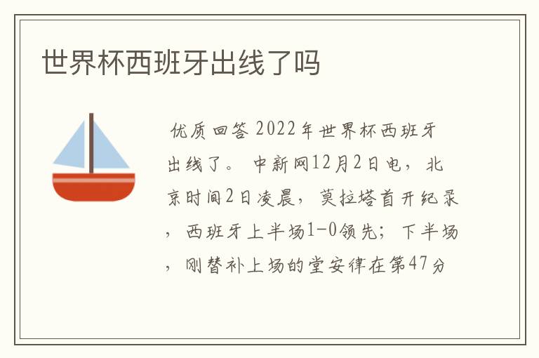 世界杯西班牙出线了吗