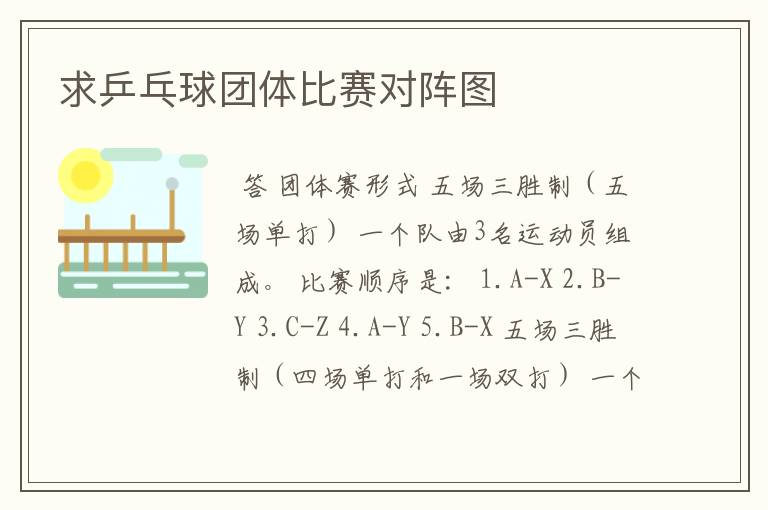 求乒乓球团体比赛对阵图