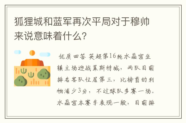 狐狸城和蓝军再次平局对于穆帅来说意味着什么?