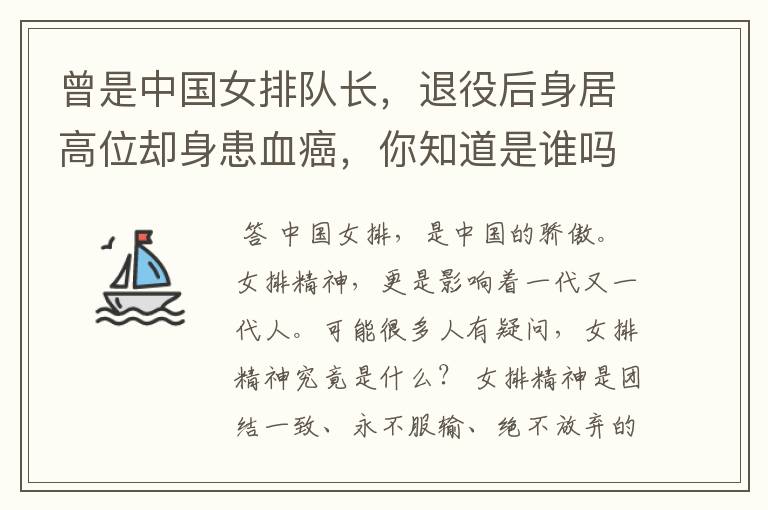 曾是中国女排队长,退役后身居高位却身患血癌,你知道是谁吗?