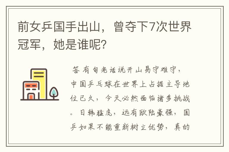 前女乒国手出山,曾夺下7次世界冠军,她是谁呢?