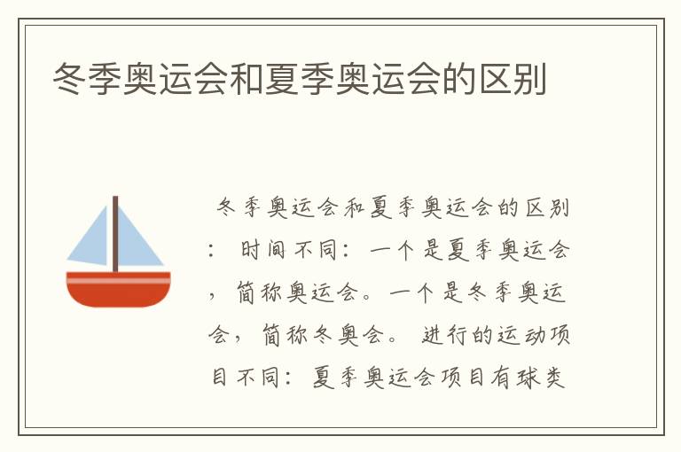 冬季奥运会和夏季奥运会的区别