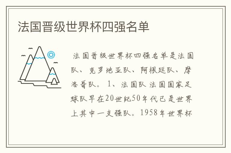 法国晋级世界杯四强名单