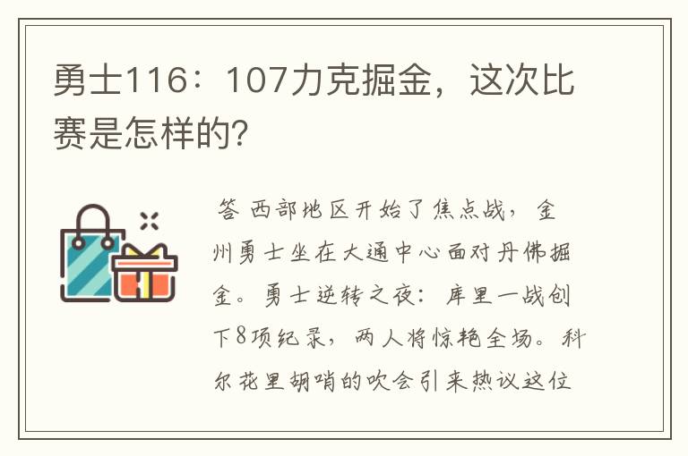 勇士116:107力克掘金,这次比赛是怎样的?