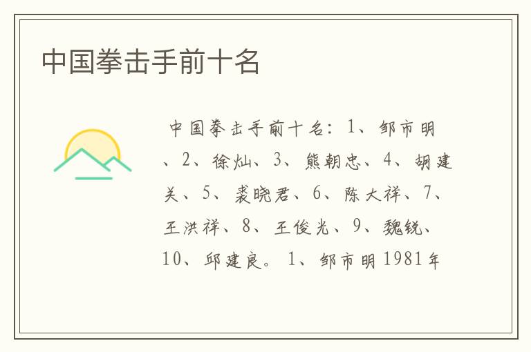 中国拳击手前十名