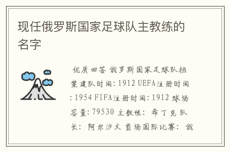 现任俄罗斯国家足球队主教练的名字