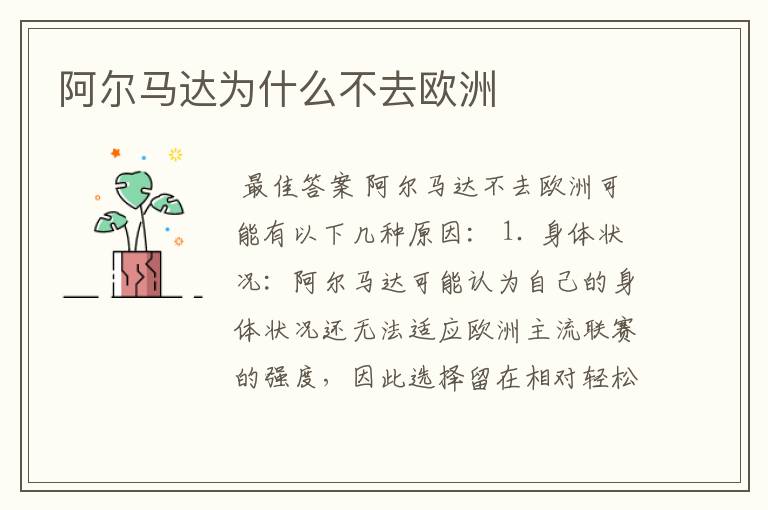 阿尔马达为什么不去欧洲