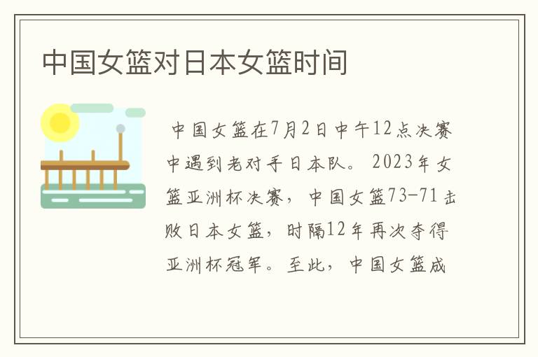中国女篮对日本女篮时间