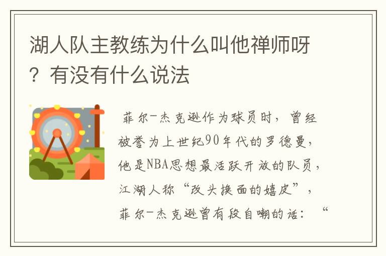 湖人队主教练为什么叫他禅师呀？有没有什么说法