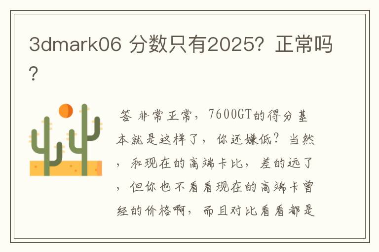 3dmark06 分数只有2025？正常吗？