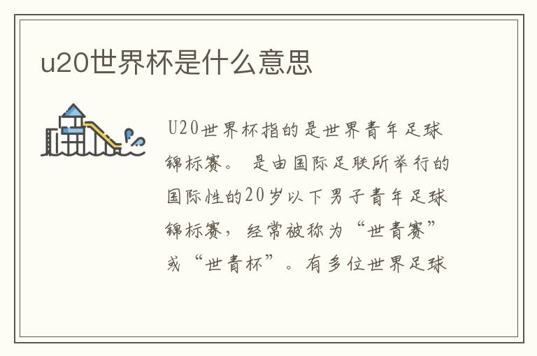 u20世界杯是什么意思