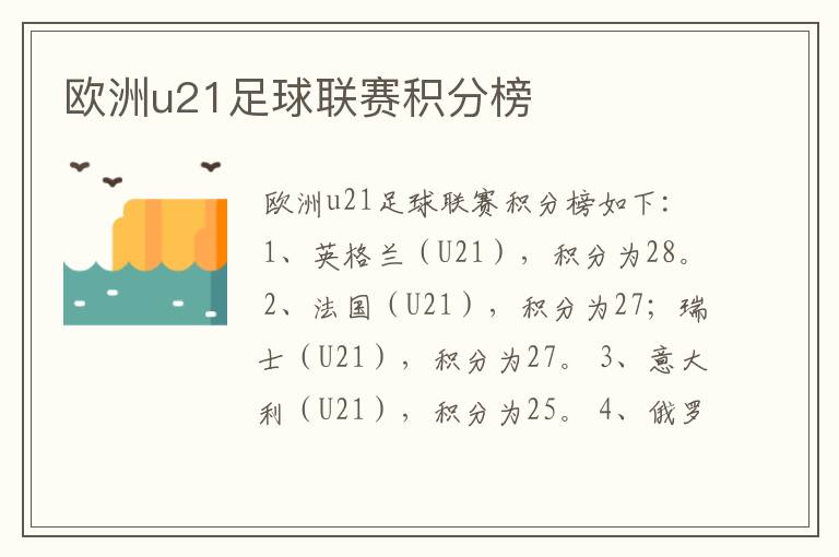 欧洲u21足球联赛积分榜
